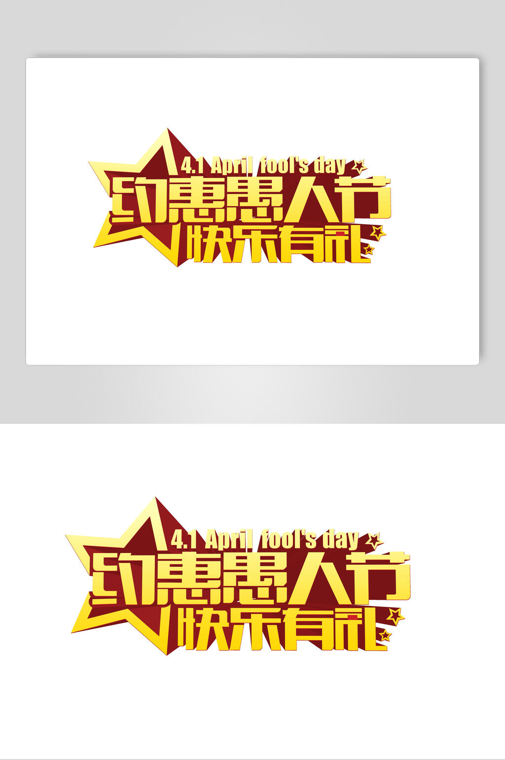 简约愚人节主题艺术字设计元素素材