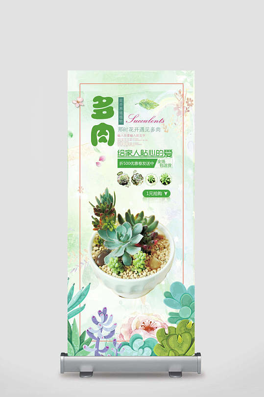 给家人贴心的爱多肉植物展架易拉宝