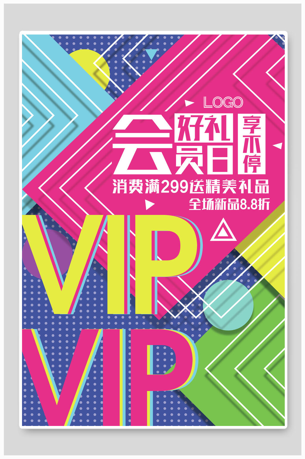 VIP会员送礼品创意海报素材