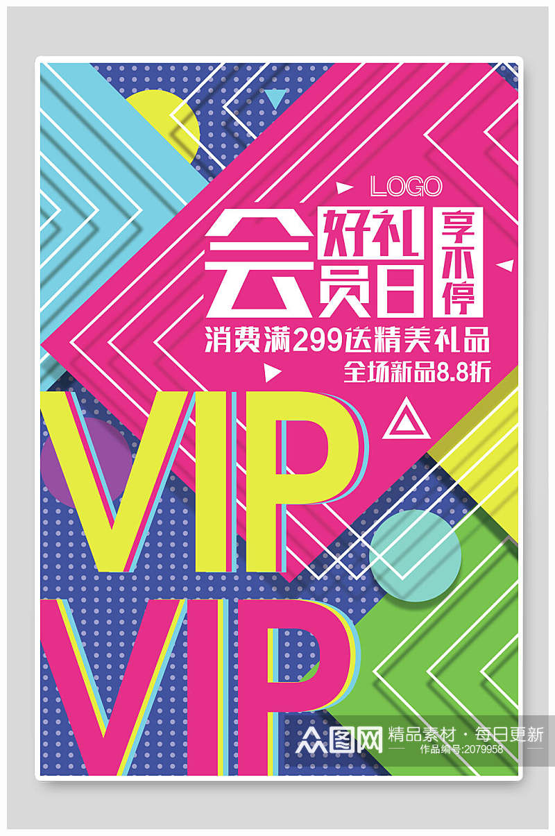 VIP会员送礼品创意海报素材