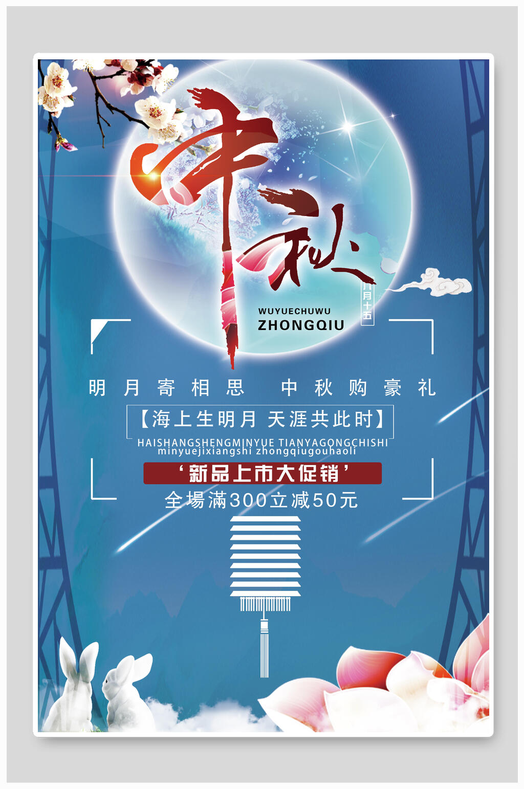中秋节新品上市大促销活动海报素材