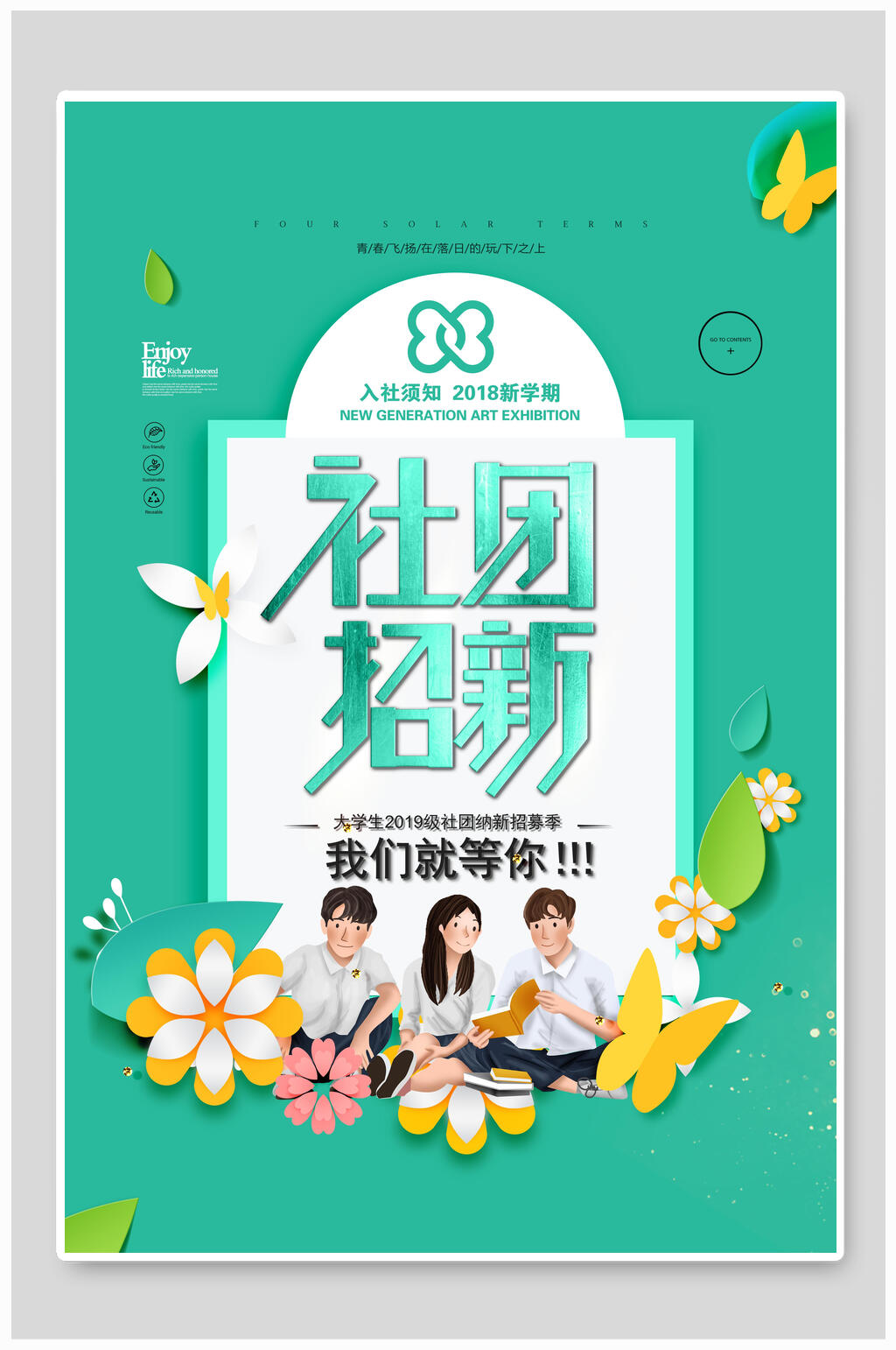 清新绿色花卉社团招新海报素材