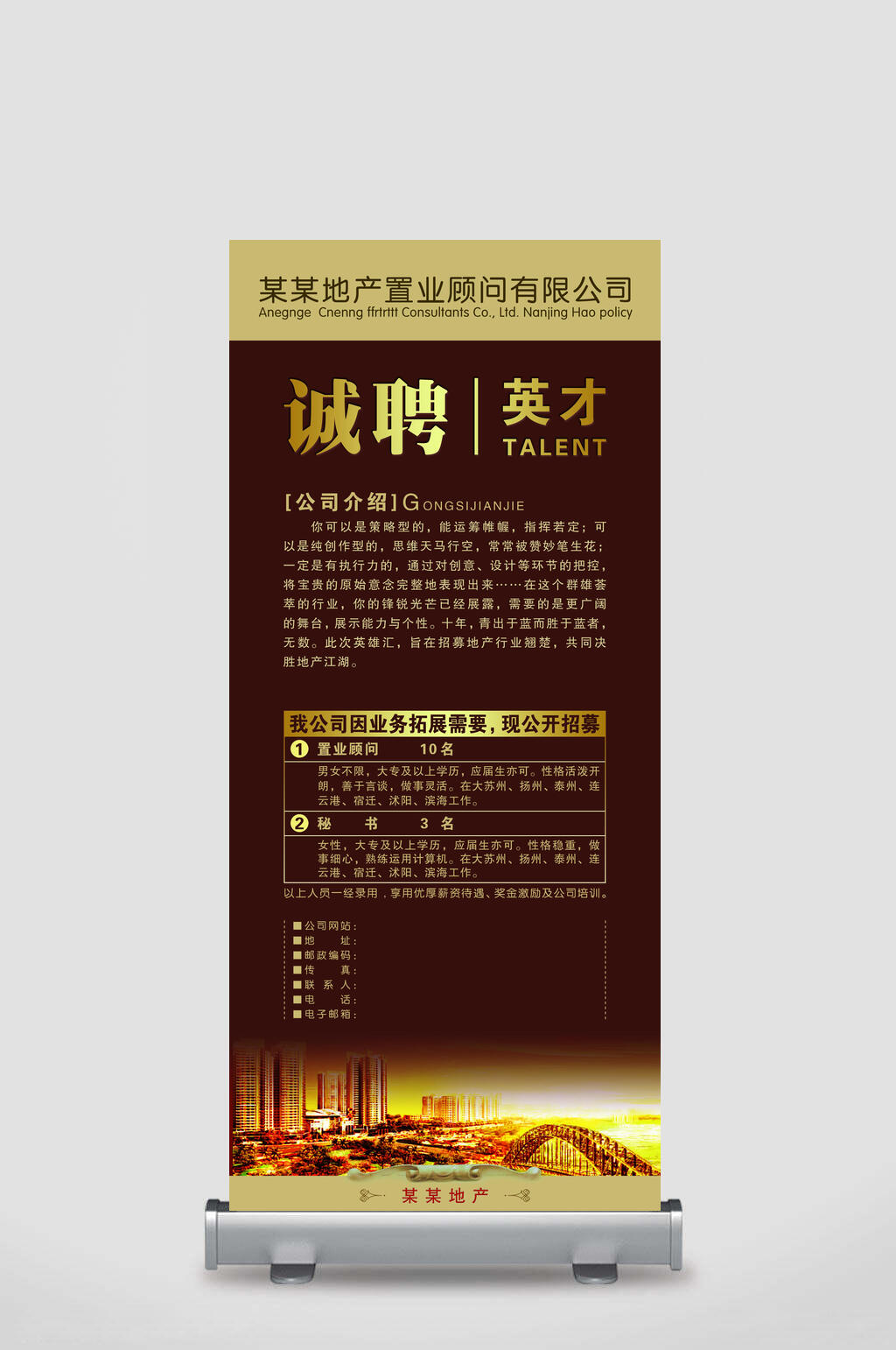 高端地产公司诚聘英才招聘易拉宝海报素材