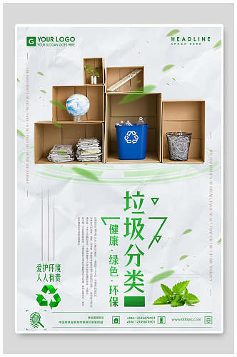 垃圾分类爱护环境宣传海报