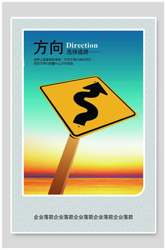 选择道路方向企业文化海报