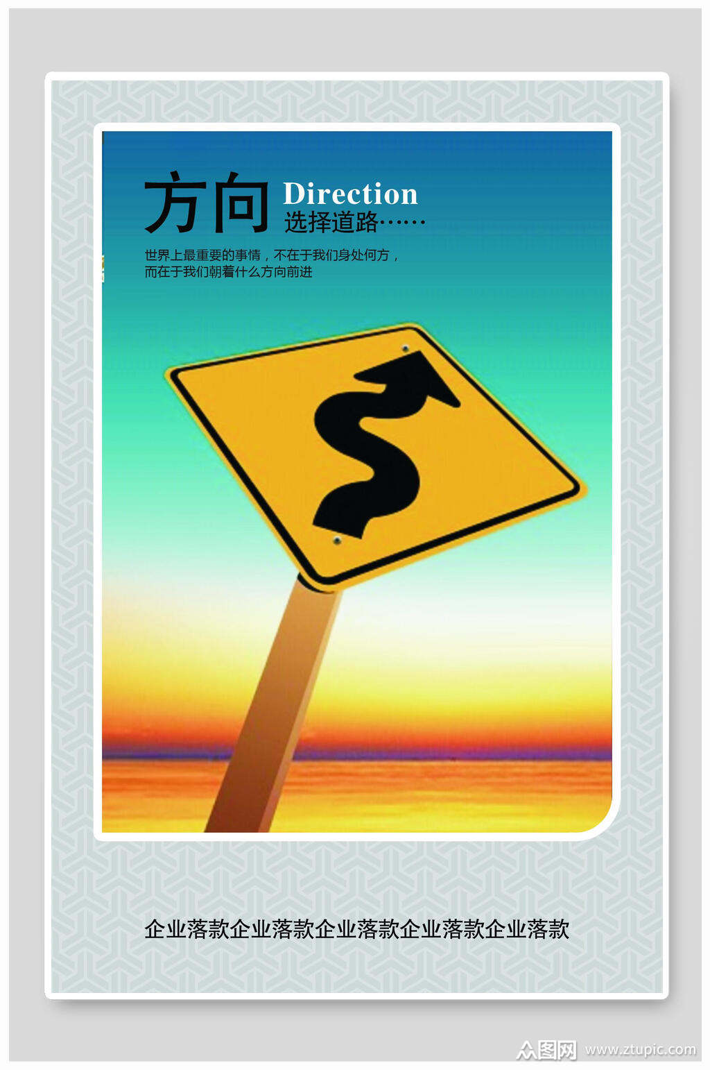 选择道路方向企业文化海报