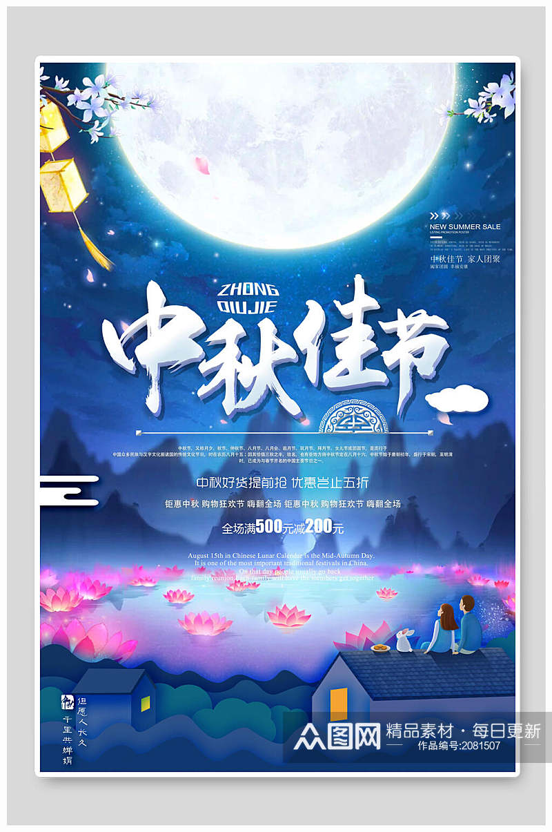 中秋节购物狂欢节宣传海报素材