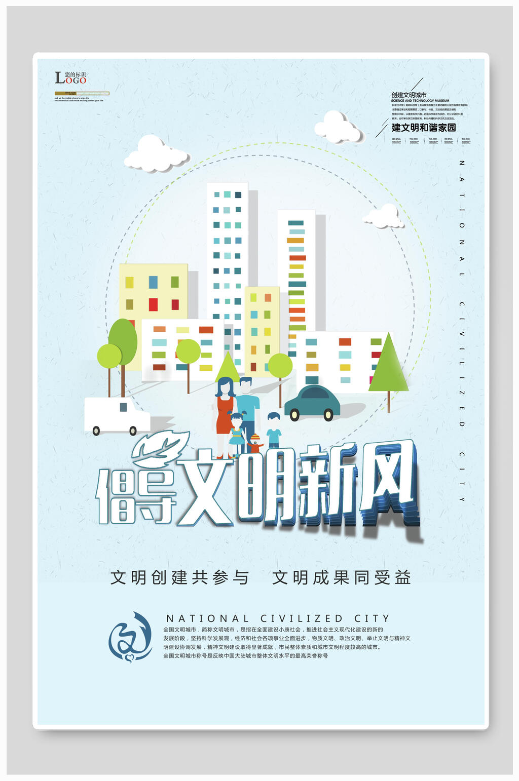 文明城市倡导文明新风宣传海报素材