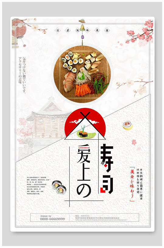 爱上日本料理寿司宣传海报