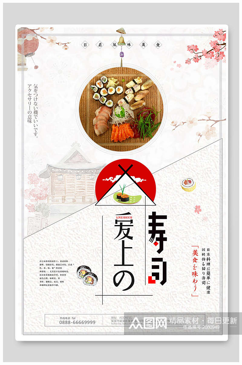 爱上日本料理寿司宣传海报素材