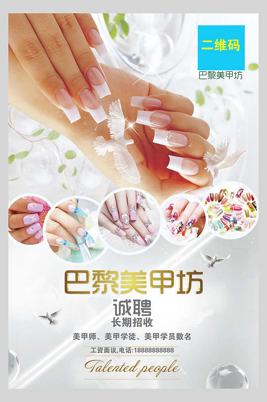 巴黎美甲坊招聘海报-众图网