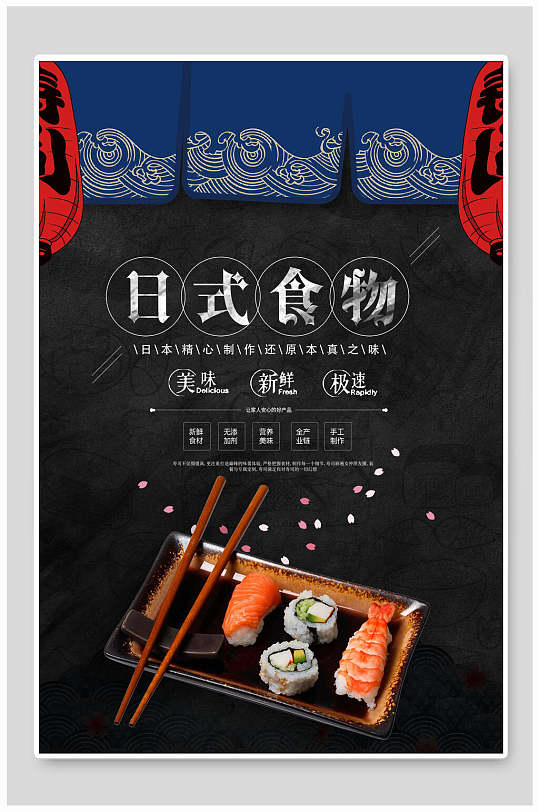 美味健康日式食物寿司海报