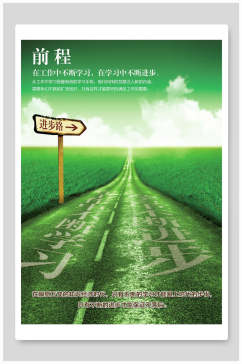 清新绿色前程企业文化海报