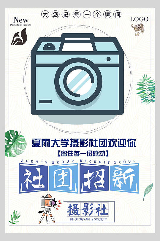 清新大学摄影社团招新宣传海报