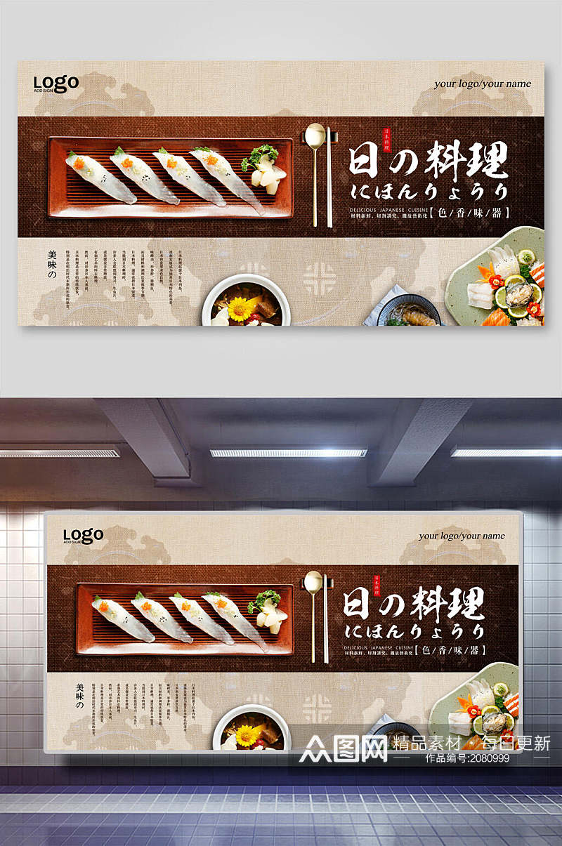 日式料理海鲜寿司宣传展板素材