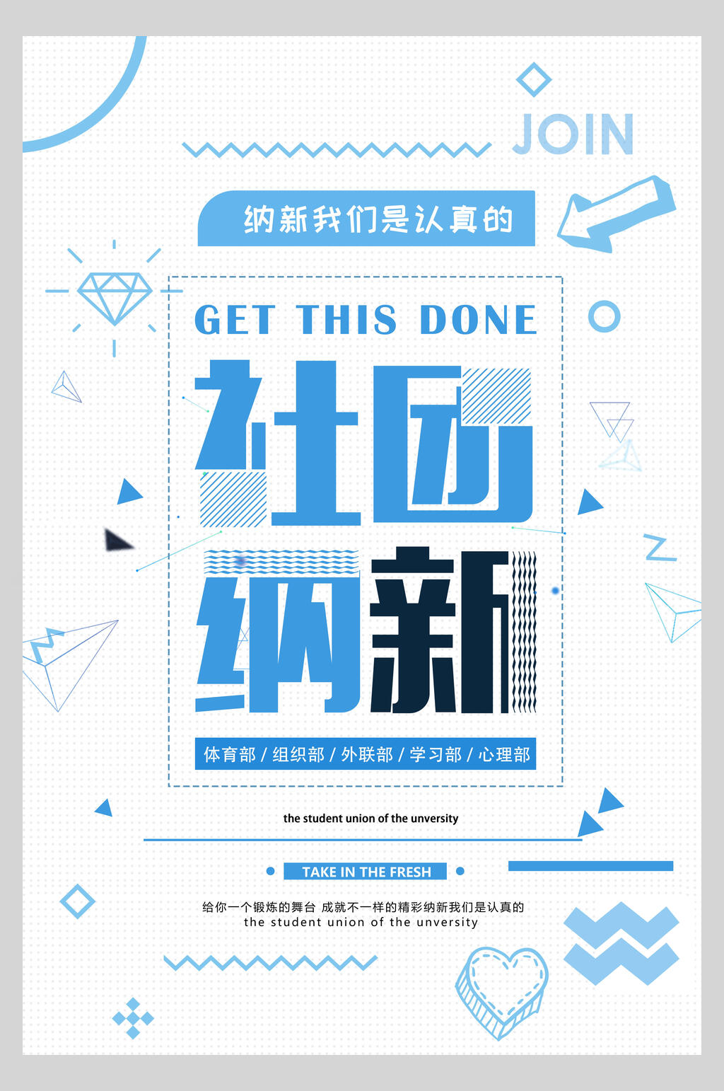蓝色学校社团招新海报素材