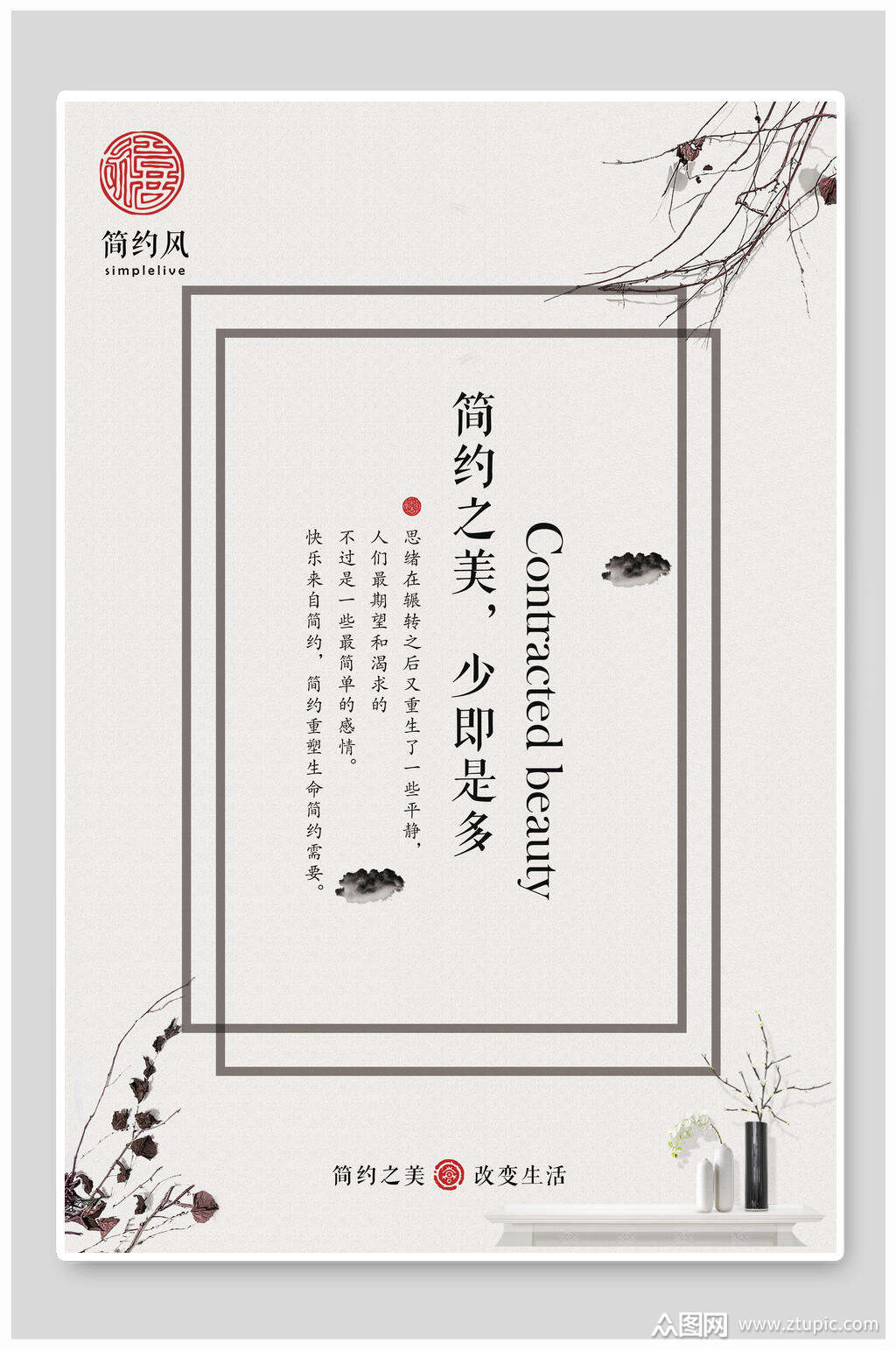 简约大气少即足够文艺小清新海报模板下载-编号2083525-众图网