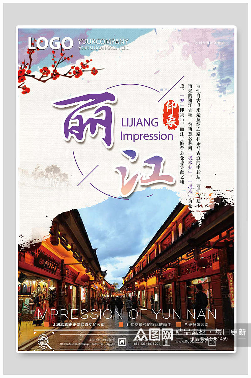 中国风水彩丽江旅游海报素材