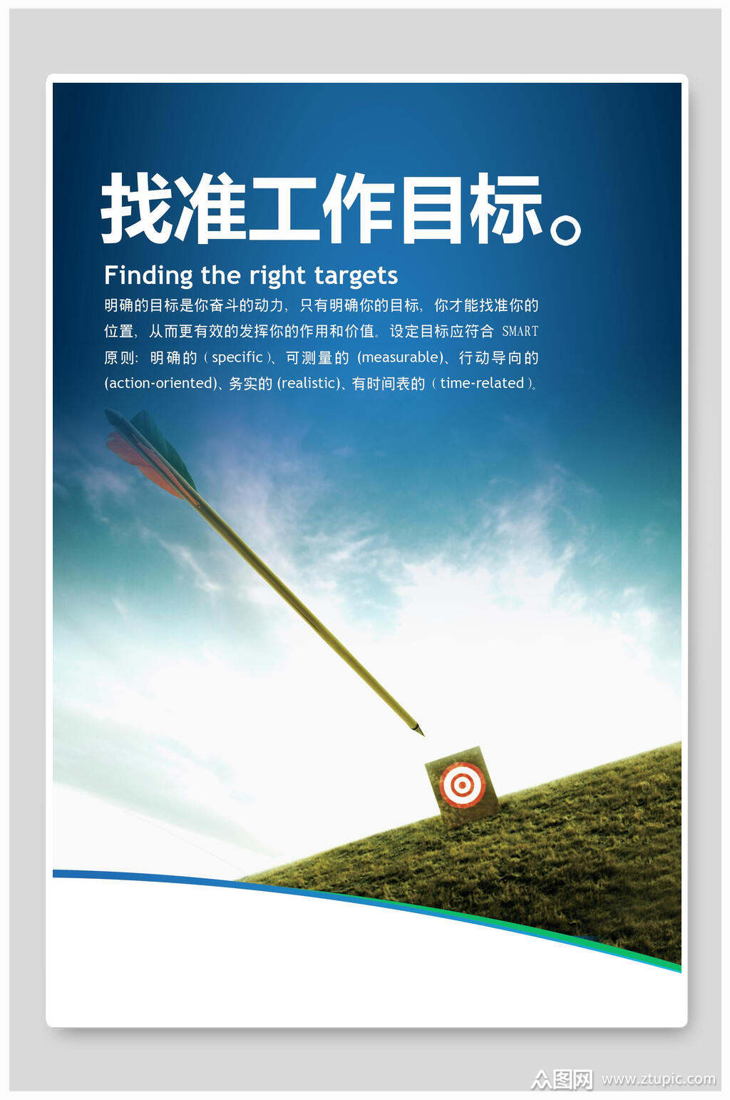找准工作目标企业文化海报素材