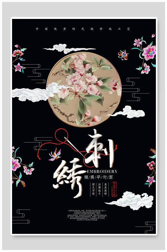 中国传统工艺刺绣宣传海报