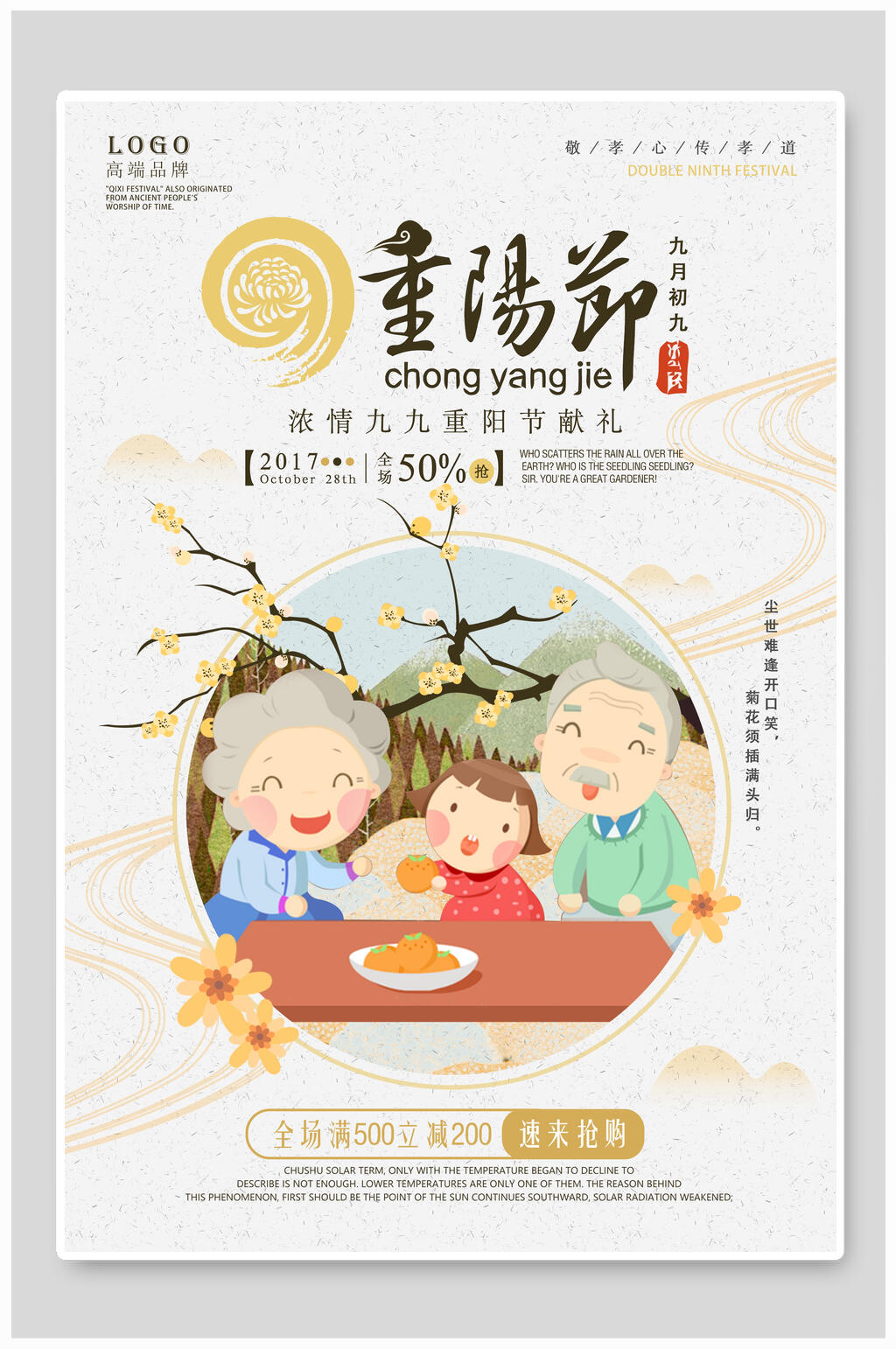 浓情九九重阳节宣传海报素材