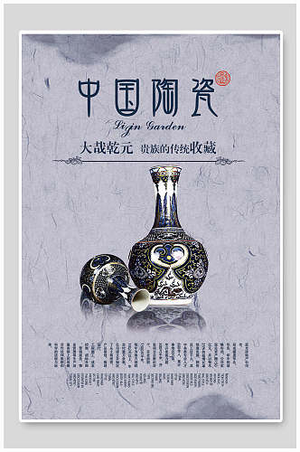 古玩物中国陶瓷宣传海报