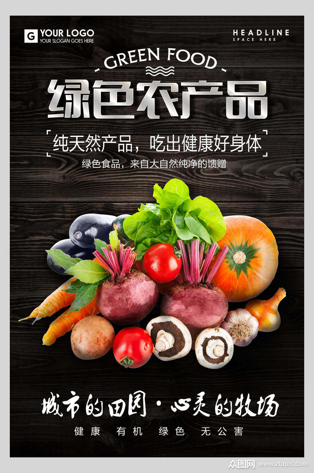 纯天然绿色有机农产品宣传海报模板下载-编号2084570-众图网