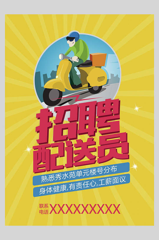 大气黄色配送员招聘海报