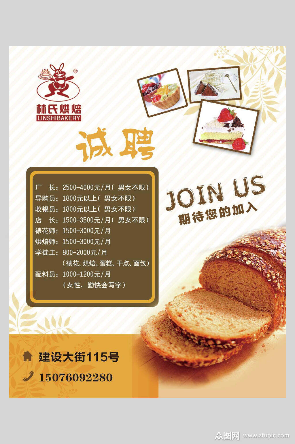 面包店诚聘招聘海报素材