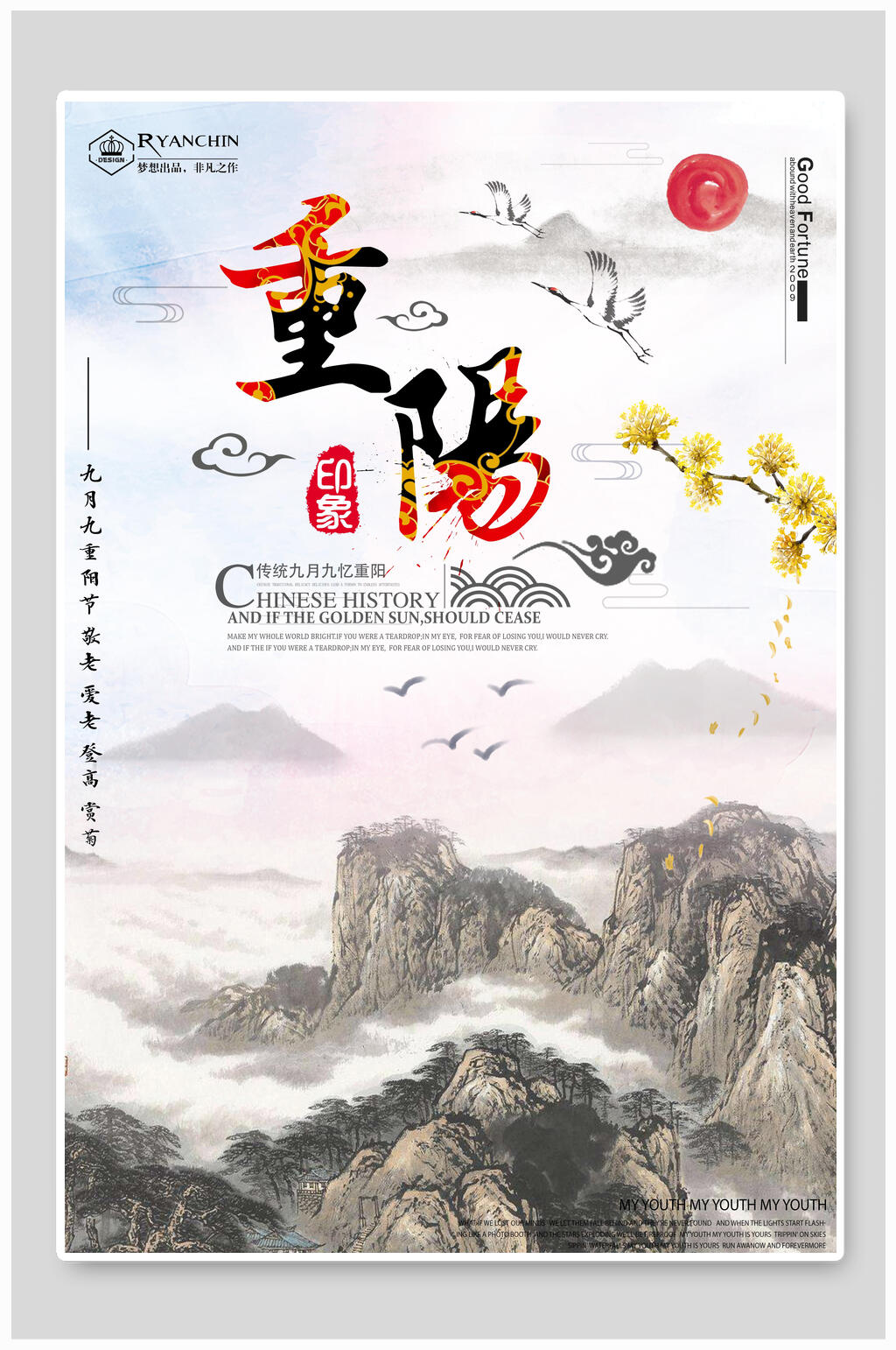 重阳节浩瀚高山大气海报素材
