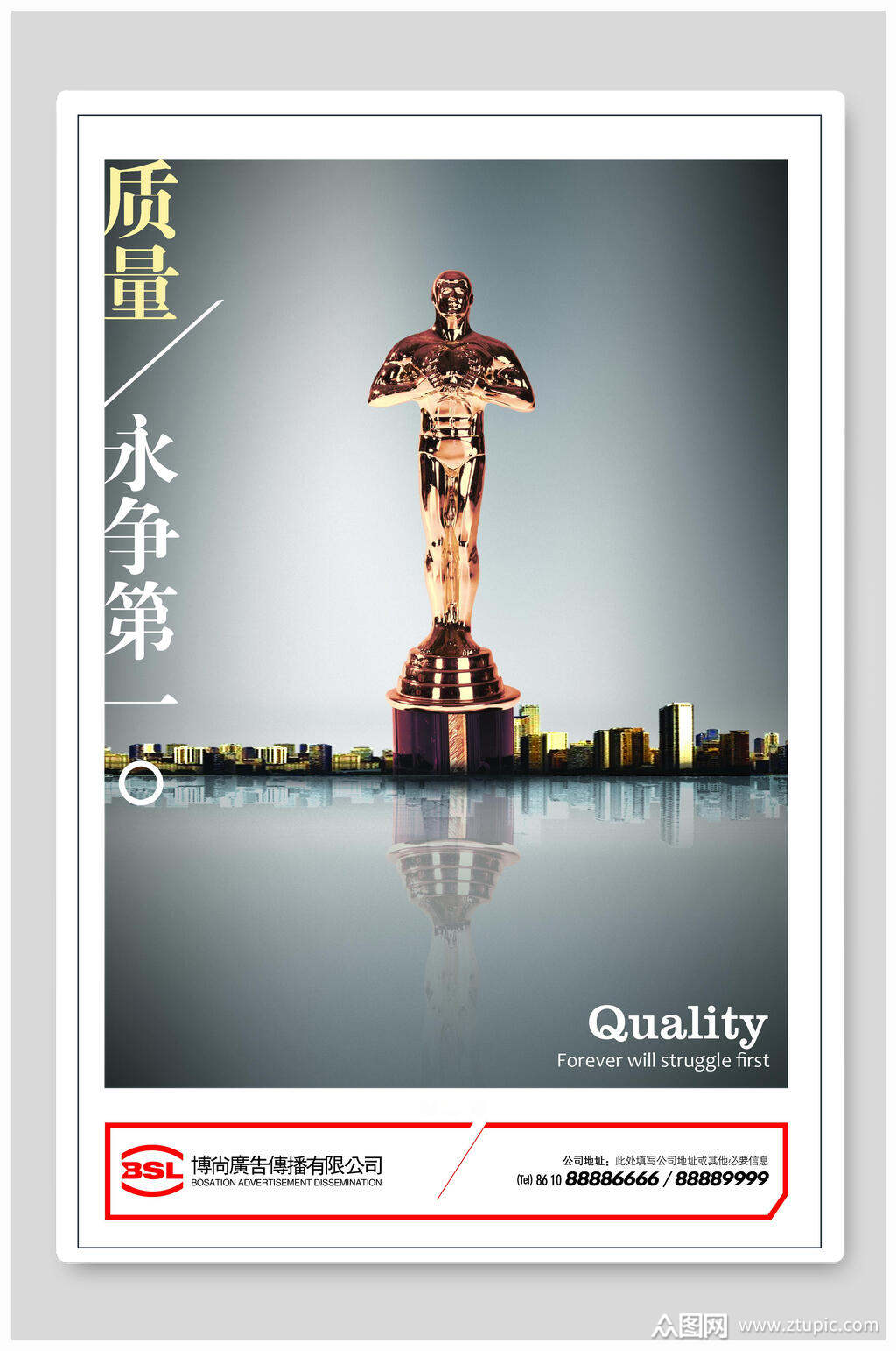 质量永争第一企业文化海报