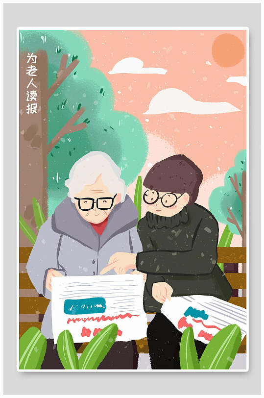 看报敬老插画