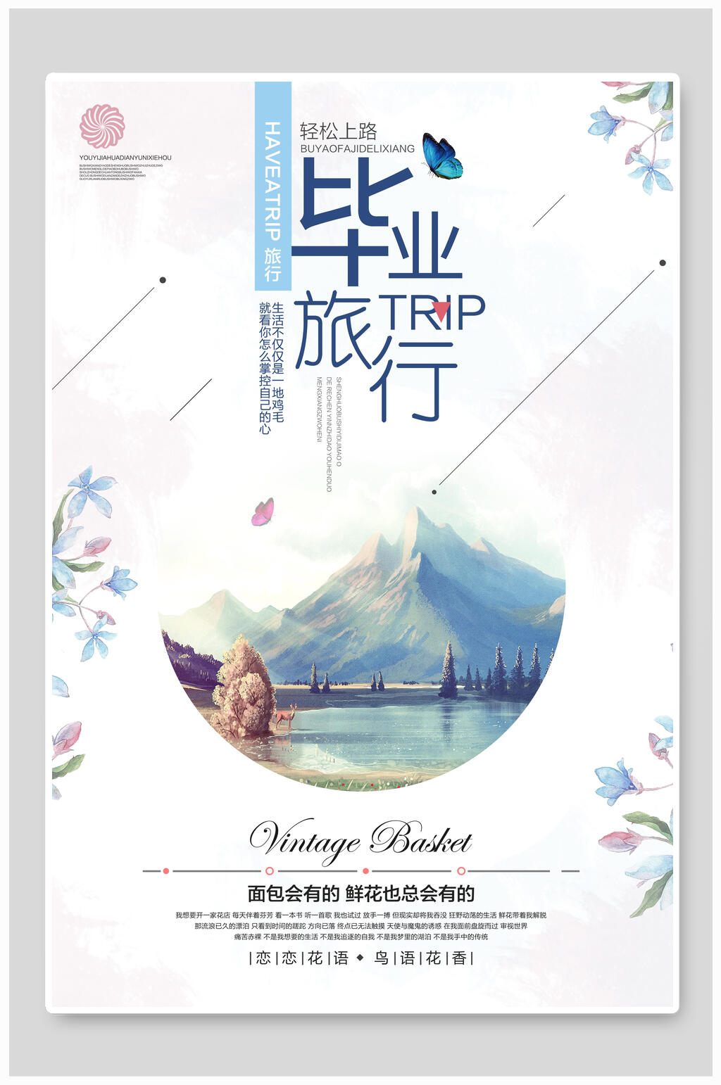 唯美淡雅毕业旅行旅游海报素材
