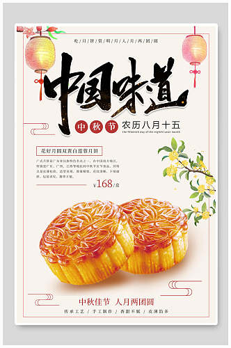 中国味道美味中秋节海报