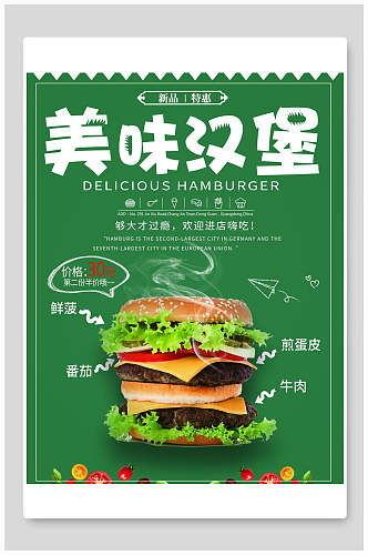 清新绿色美味汉堡海报
