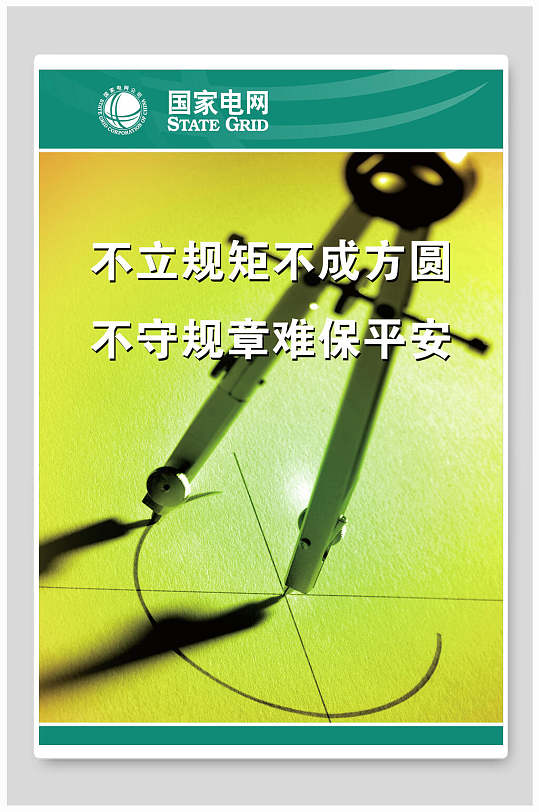 黄色圆规企业文化海报