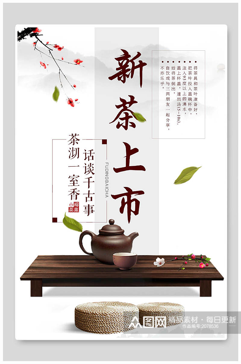 简约中国风新茶上市宣传海报素材