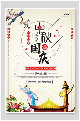 国庆中秋节双节促销海报
