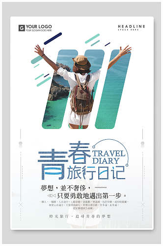 简约创意青春旅行日记旅游海报