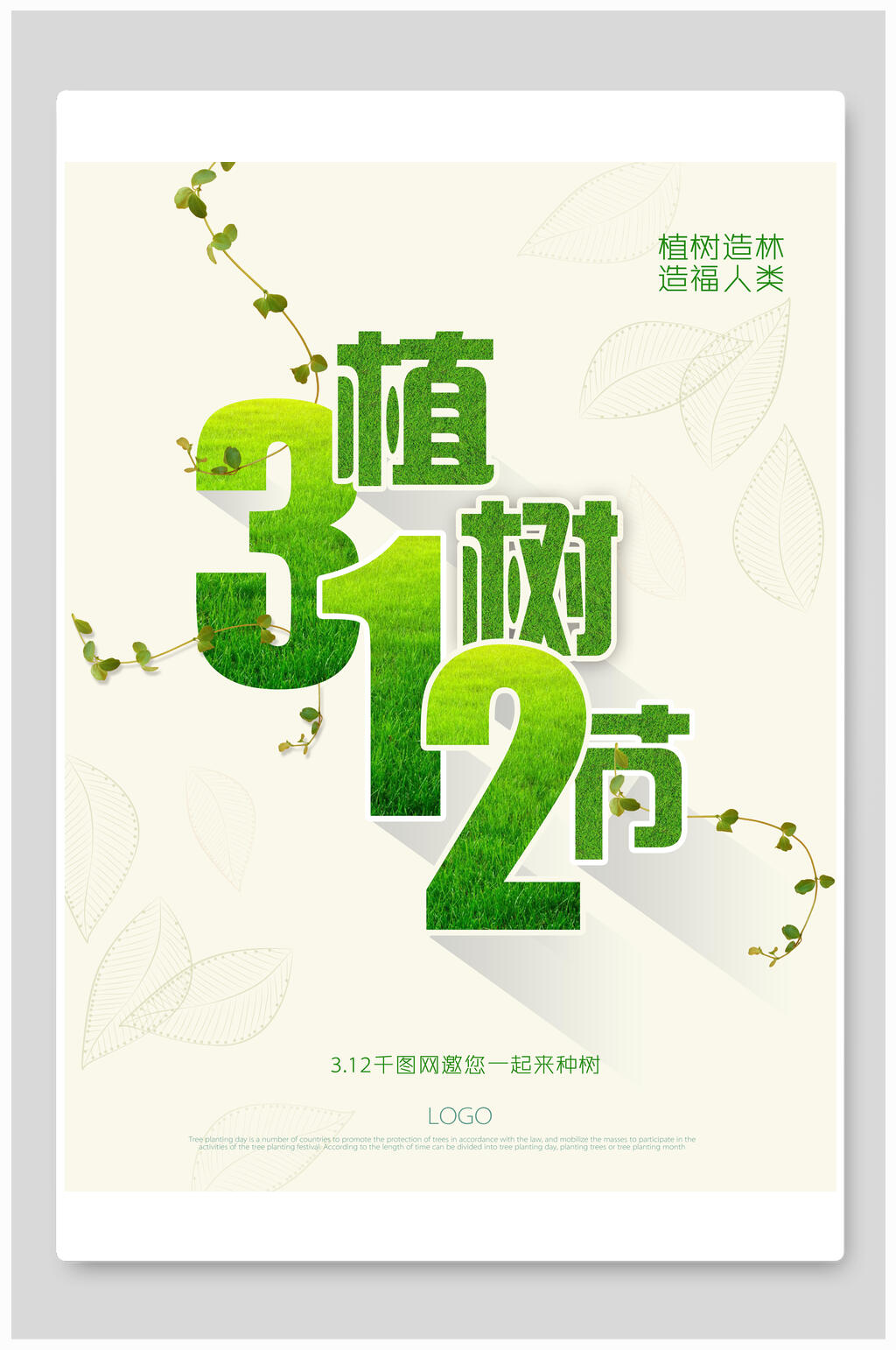 清新简洁三一二植树节海报素材