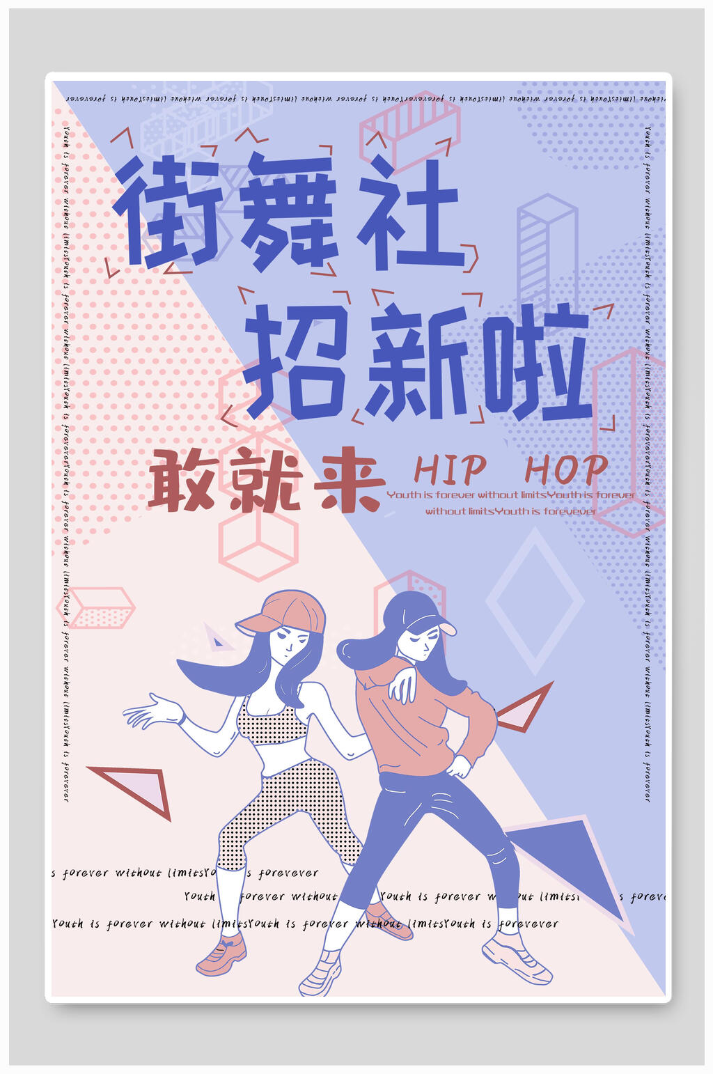 几何风街舞社团招新海报素材