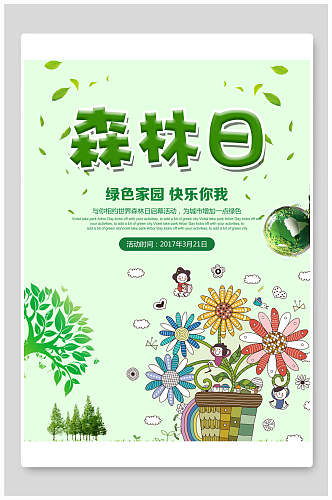 清新绿色家园森林日植树节海报