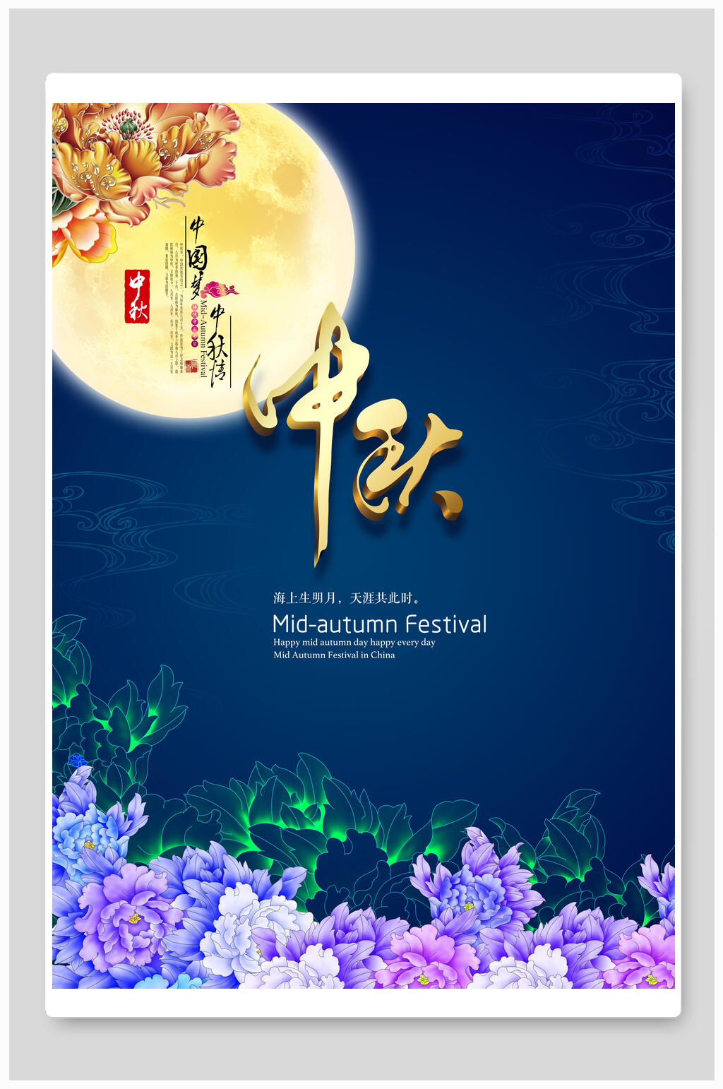 中国风蓝色中秋节海报素材