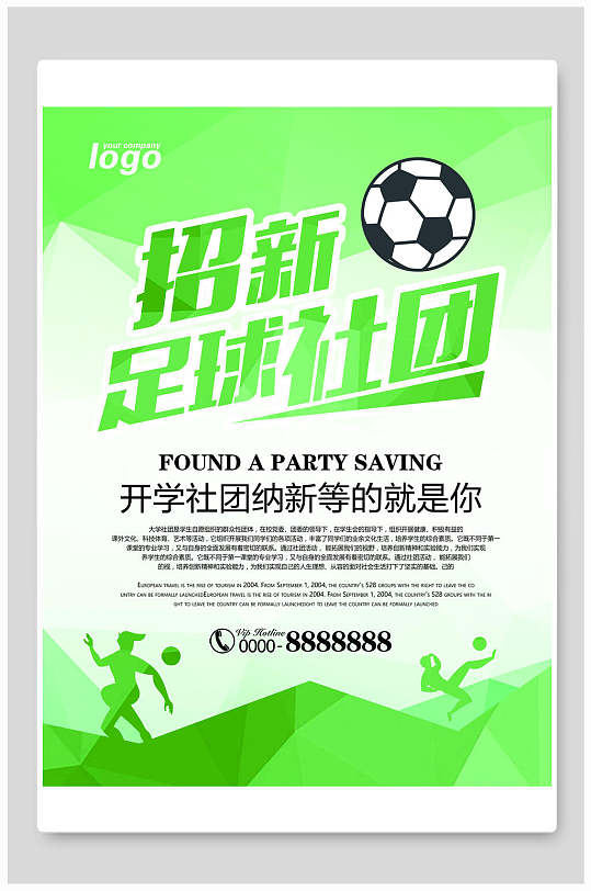 清新绿色大学生足球社团招新海报