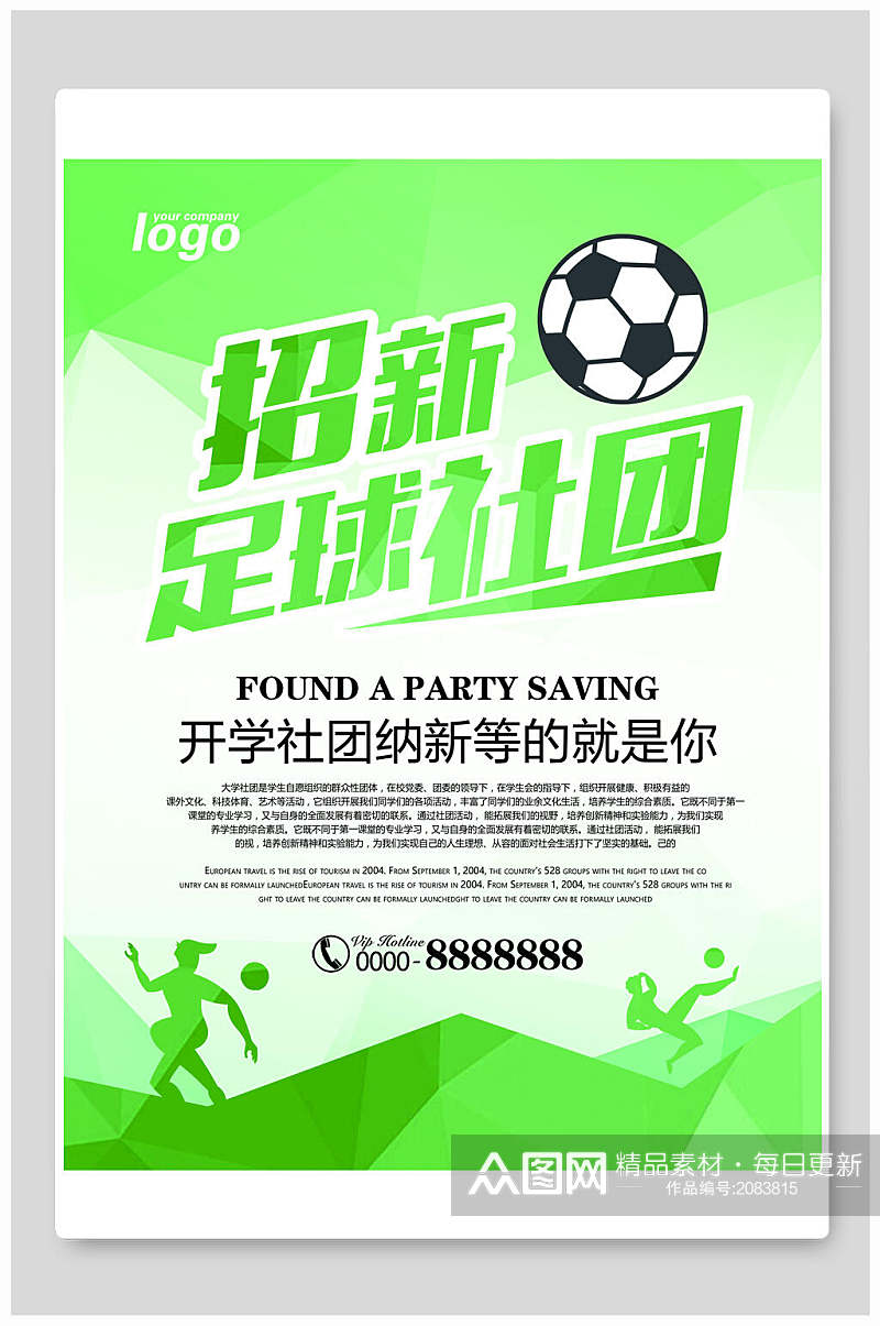 清新绿色大学生足球社团招新海报素材