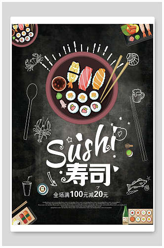 手绘黑板风寿司宣传海报