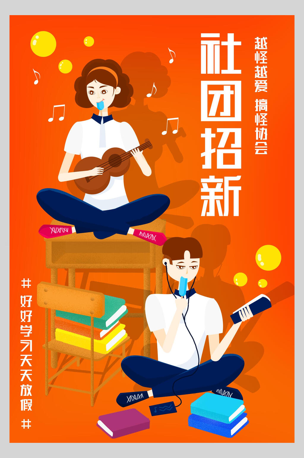 橘色社团招新宣传海报素材