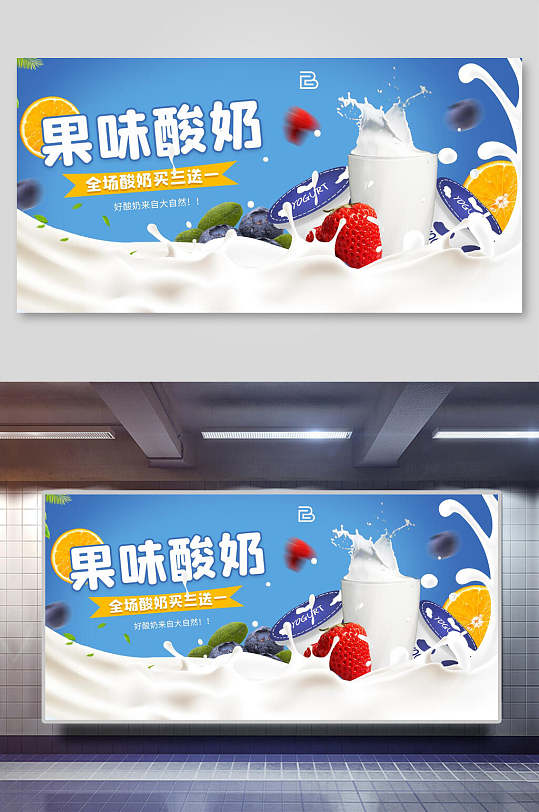 果味酸奶美食海报展板