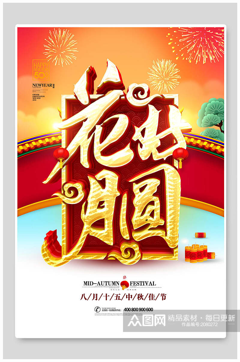中秋节庆祝活动海报素材