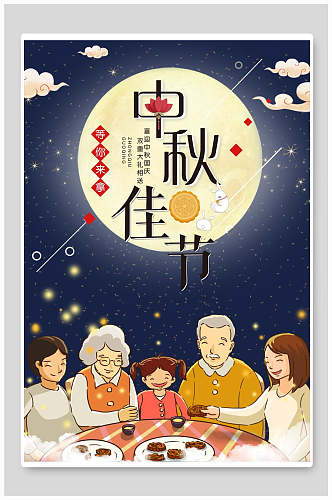 喜迎中秋节国庆节宣传海报